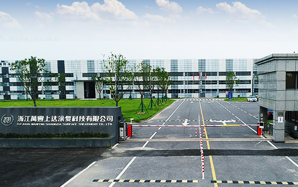 浙江萬(wàn)豐上達(dá)涂復(fù)科技有限公司